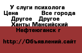 У слуги психолога › Цена ­ 1 000 - Все города Другое » Другое   . Ханты-Мансийский,Нефтеюганск г.